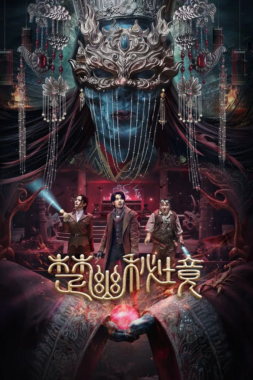 楚幽秘境 (2025) 4K高码 1 photo 2025 06 11 20 00 17