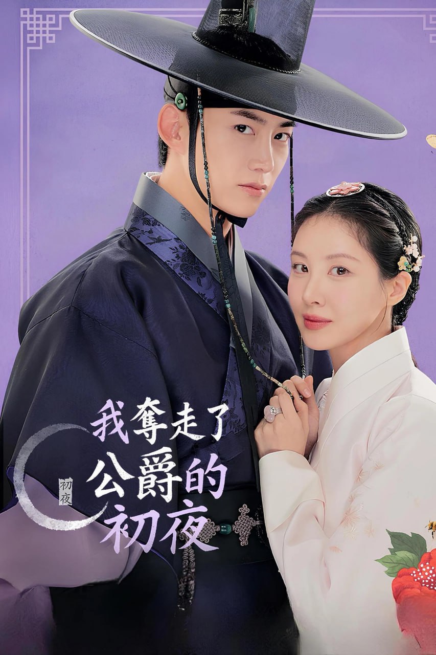 我夺走了男主的初夜 남주의 첫날밤을 가져버렸다 (2025) 1 photo 2025 06 12 17 40 44