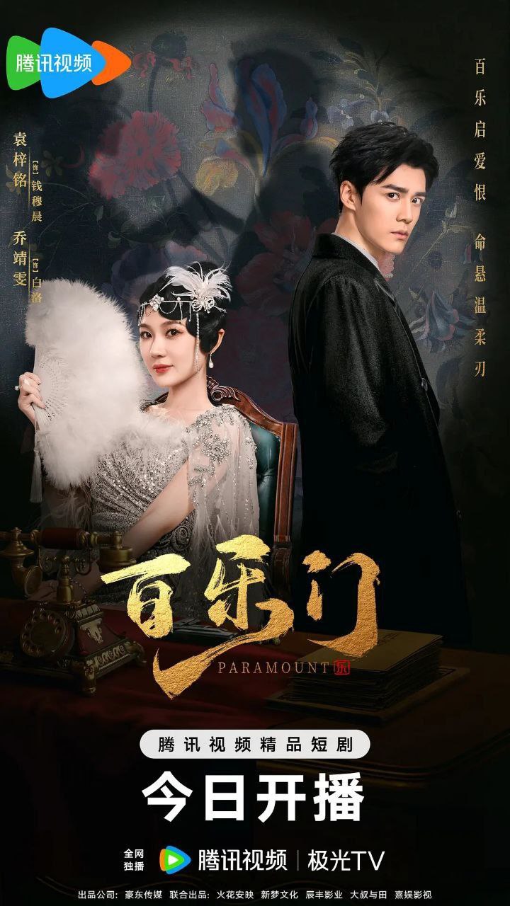 百乐门 (2025) 1080P SDR 更新EP20 3 photo 2025 06 12 18 10 05