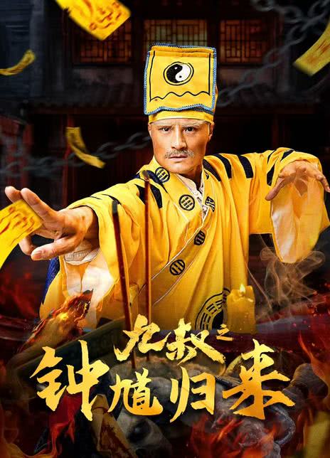 九叔之钟馗归来 4K高码 1 photo 2025 06 12 20 00 42
