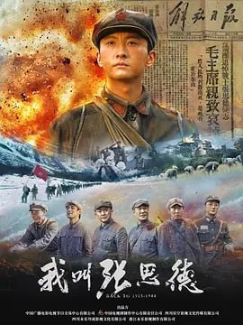 我叫张思德 3 photo 2025 06 12 20 30 06