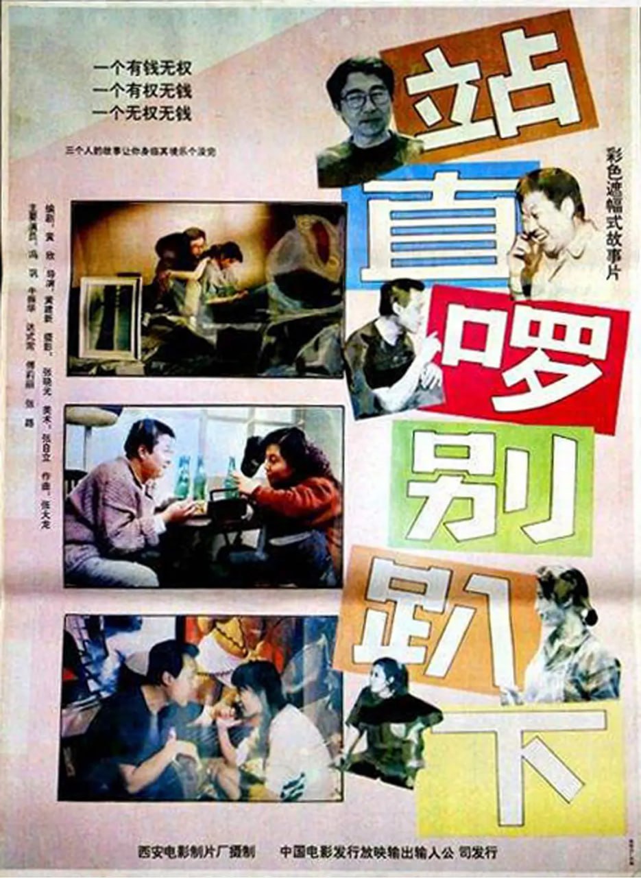 站直啰,别趴下 (1993) 1 photo 2025 06 12 21 40 12