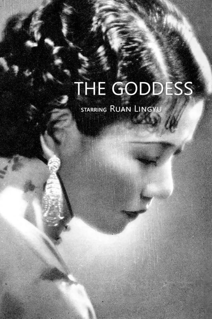 神女 (1934) 1 photo 2025 06 12 22 10 09