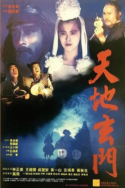 天地玄门 天地玄門 (1991) 1 photo 2025 06 12 22 20 17