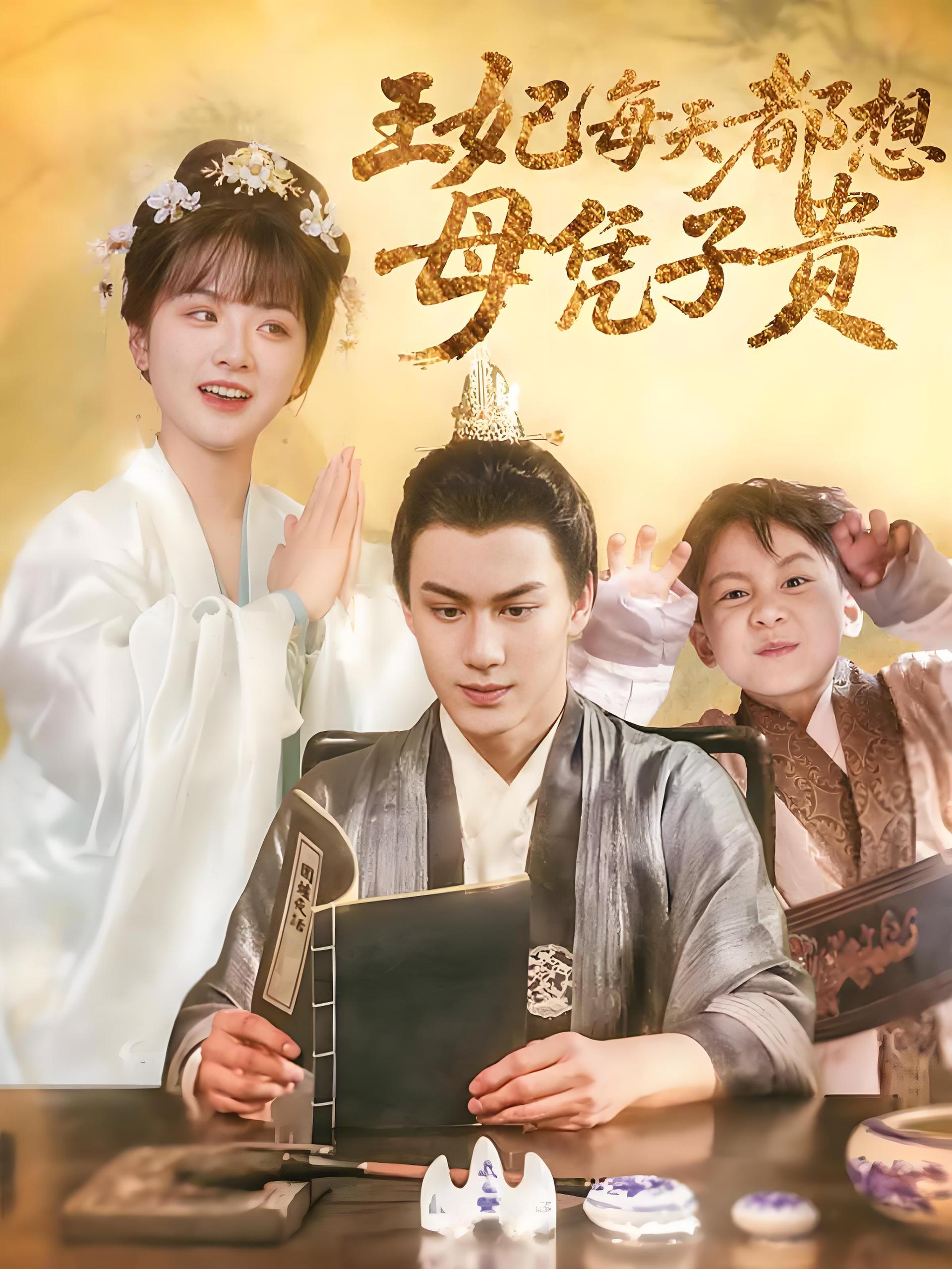 王妃每天都想母凭子贵 (60集) 侯仲钰&何可人 | 短剧