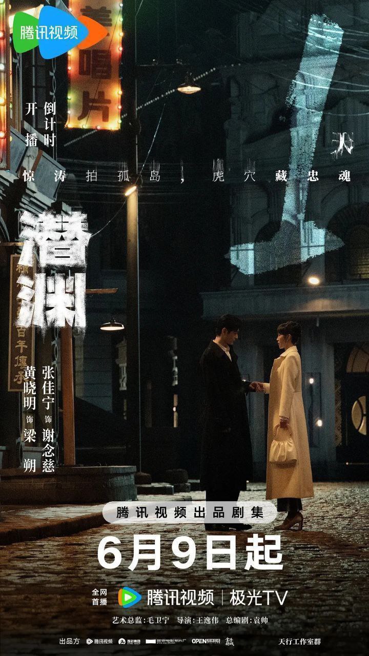 潜渊(2025)【4K.HDR.60fps】【更11集】【剧情/犯罪】【黄晓明/张佳宁】 3 photo 2025 06 13 22 10 05