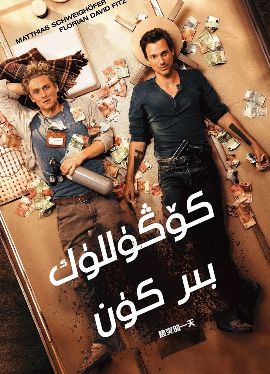 最爽的一天 Der geilste Tag (2016) 1 photo 2025 06 13 22 20 14