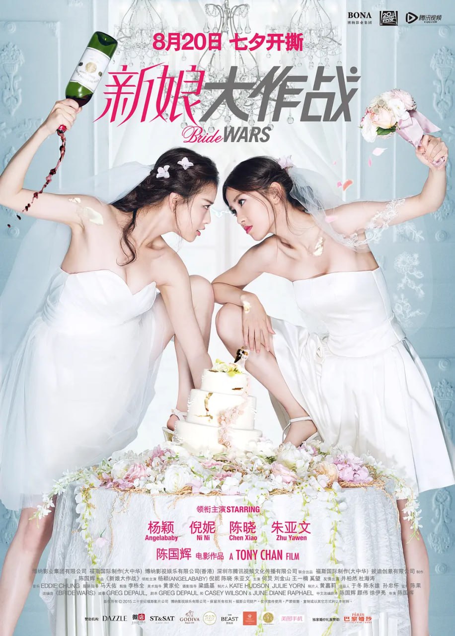新娘大作战 (2015) 1 photo 2025 06 13 22 50 08