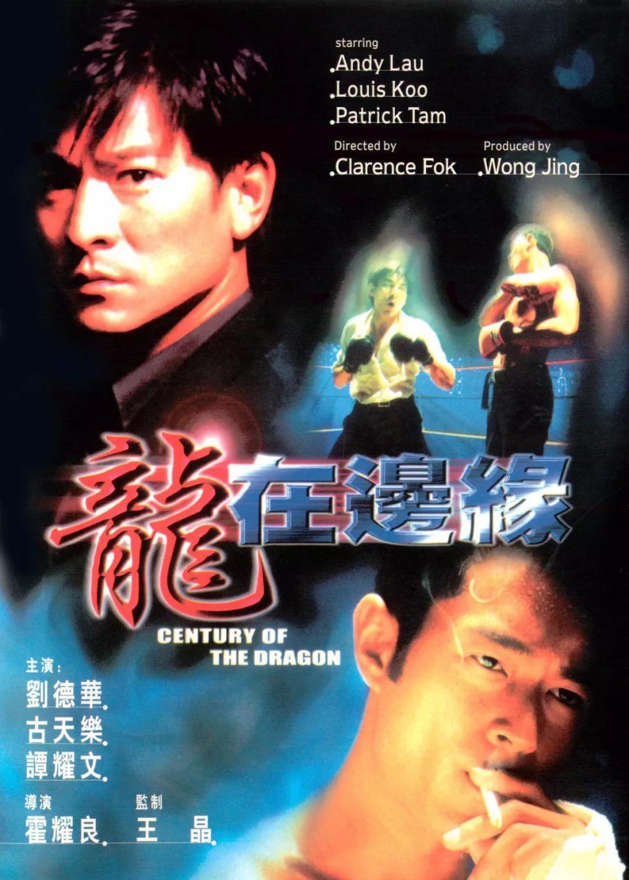 龙在边缘 龍在邊緣 (1999) 1 photo 2025 06 13 23 30 13
