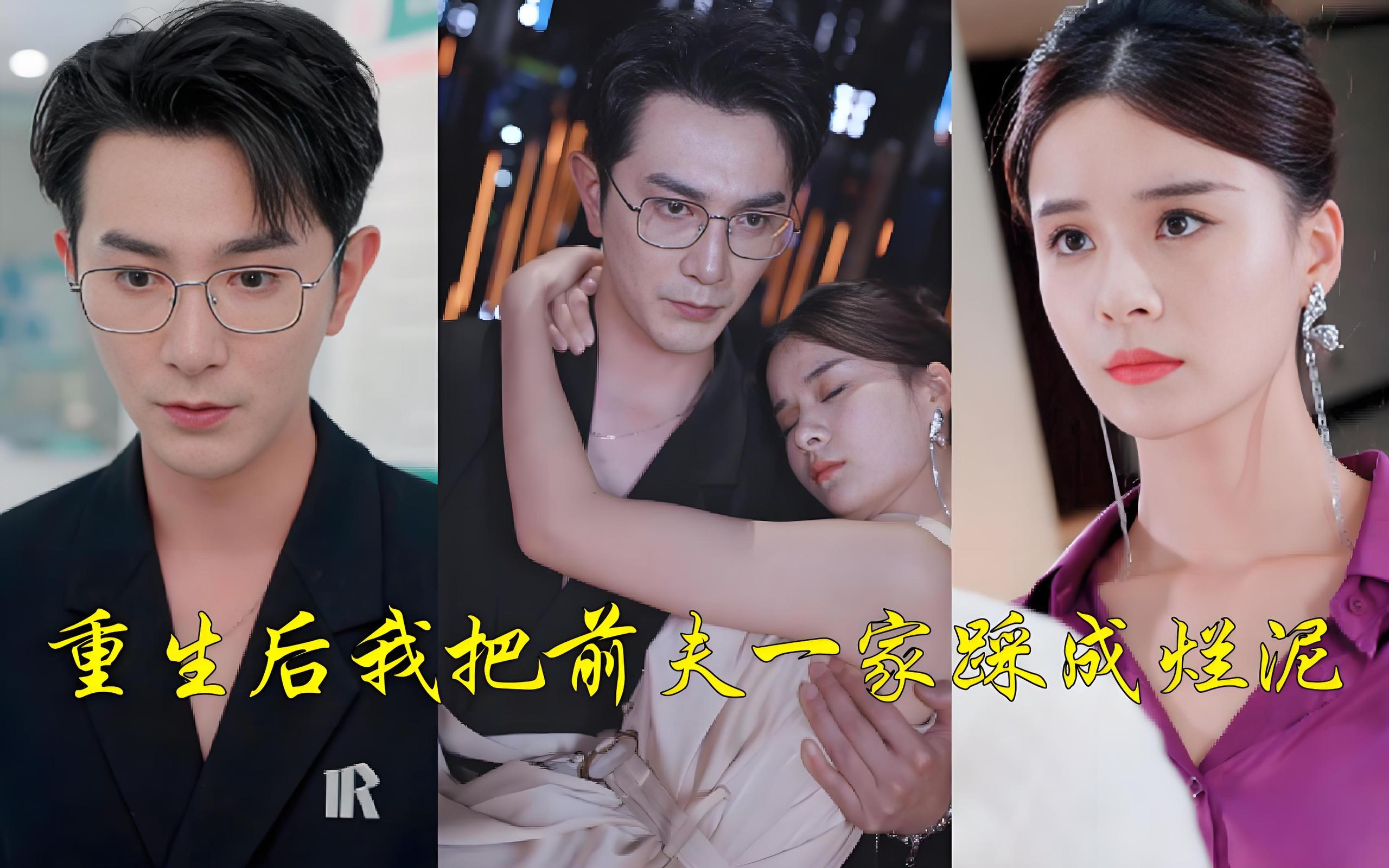 重生后我把前夫一家踩成烂泥  (99集) | 短剧