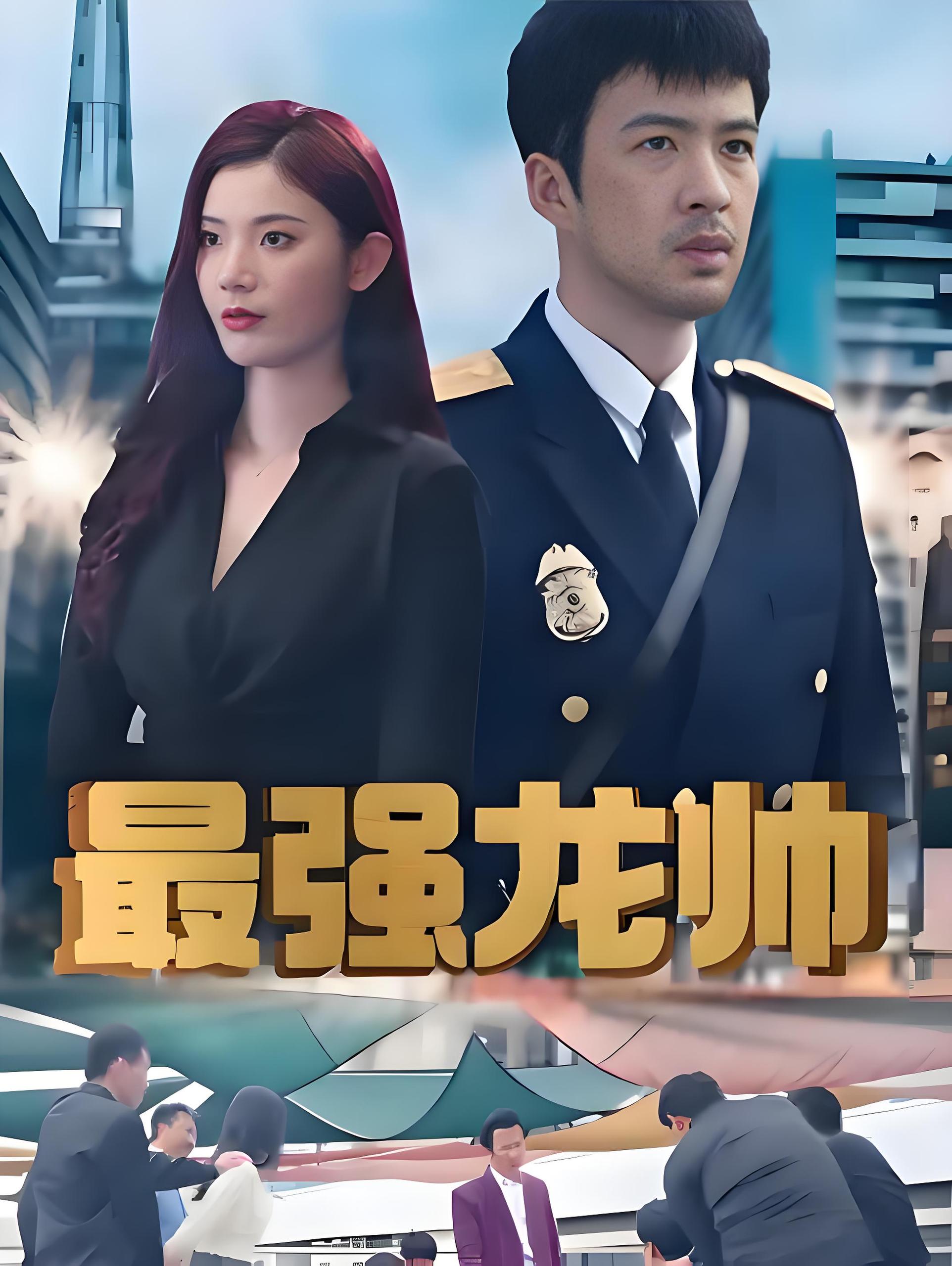 最强龙帅  (99集) | 短剧
