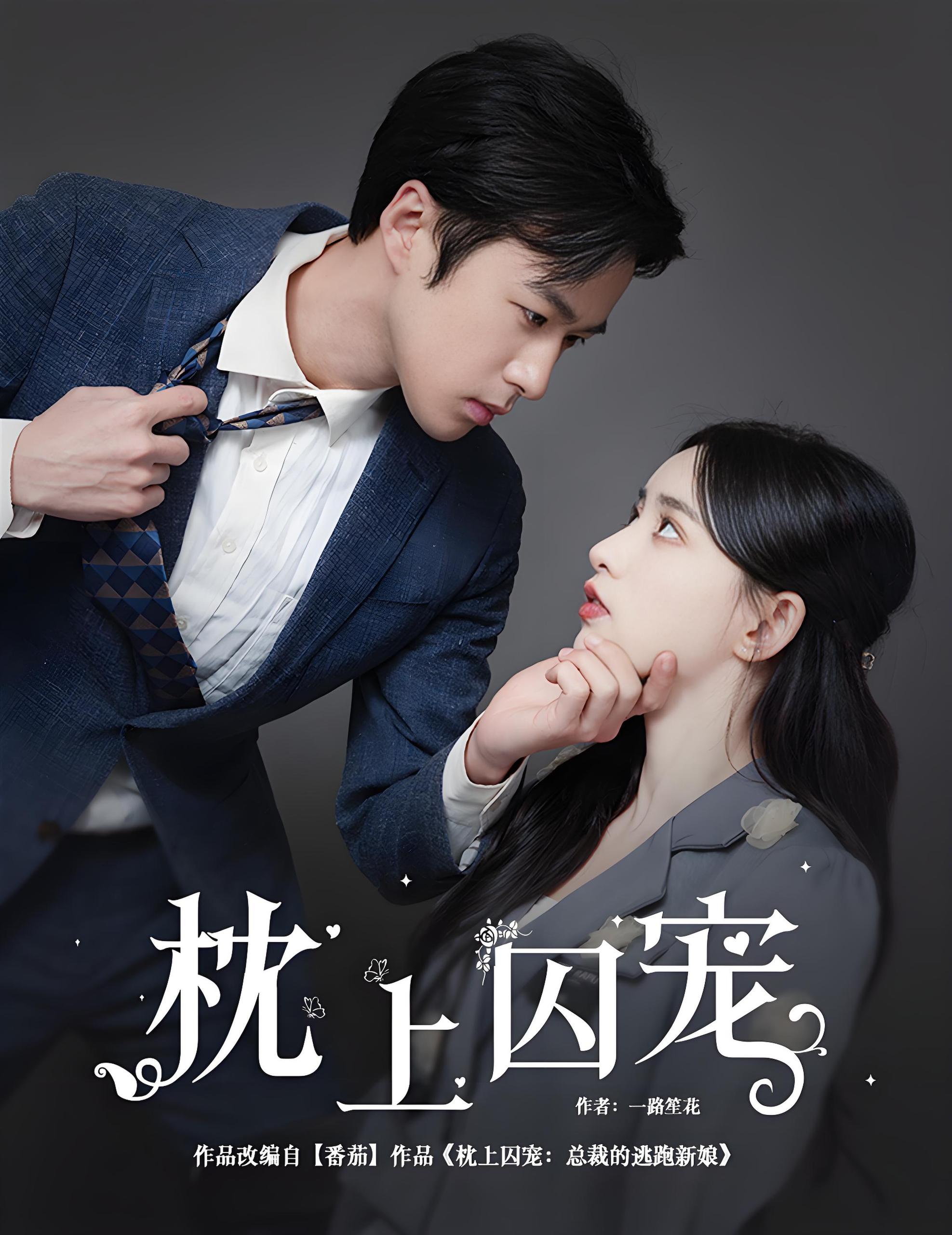 枕上囚宠&偏执囚宠  (90集) | 短剧