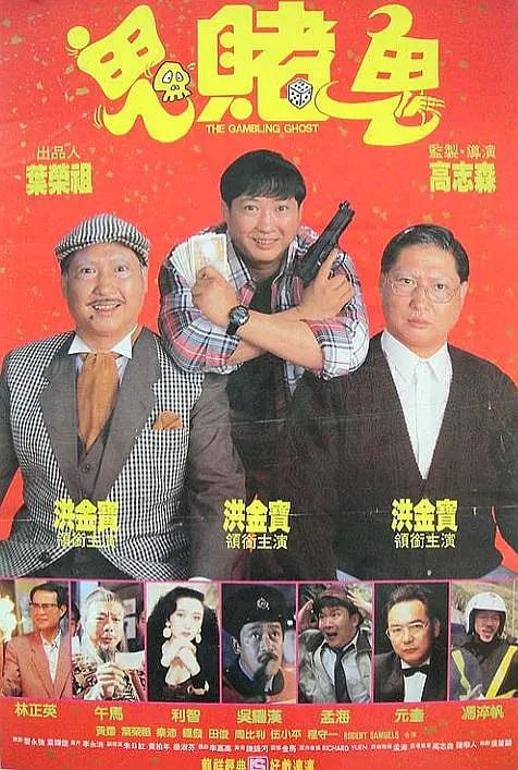 洪福齐天 洪福齊天 (1991) 1 photo 2025 06 14 14 40 08