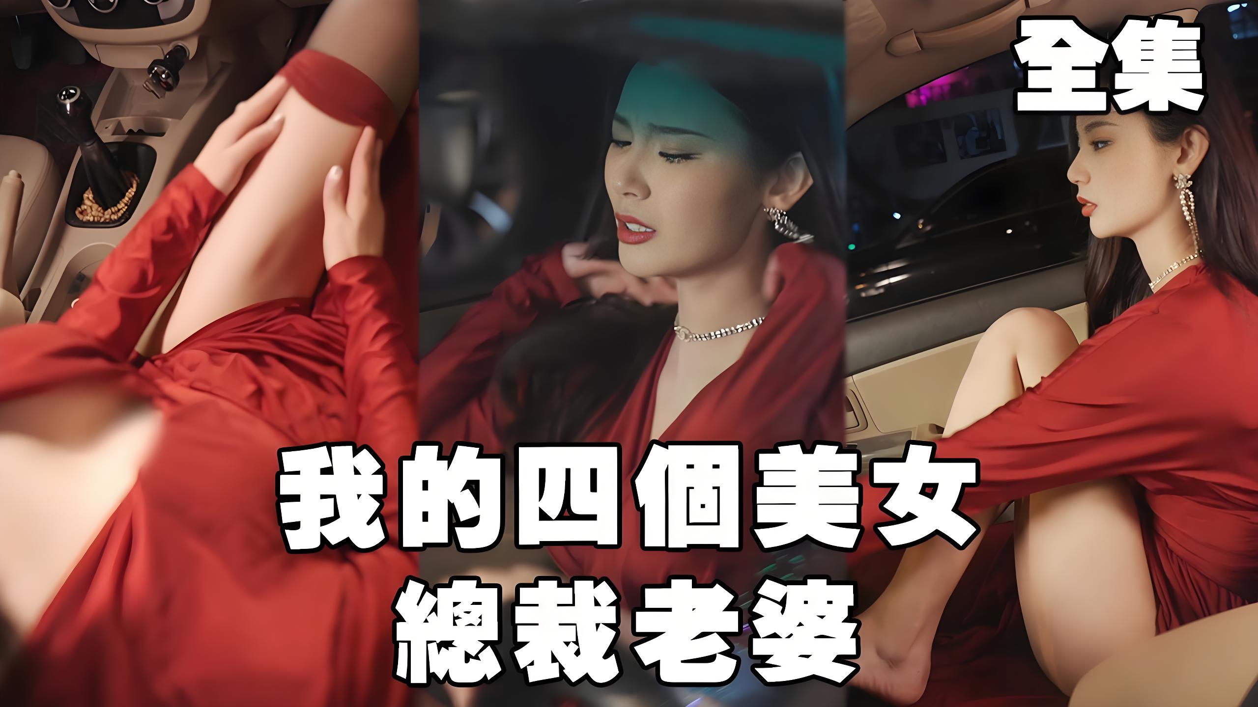 我的四个美女总裁老婆  (99集) | 短剧