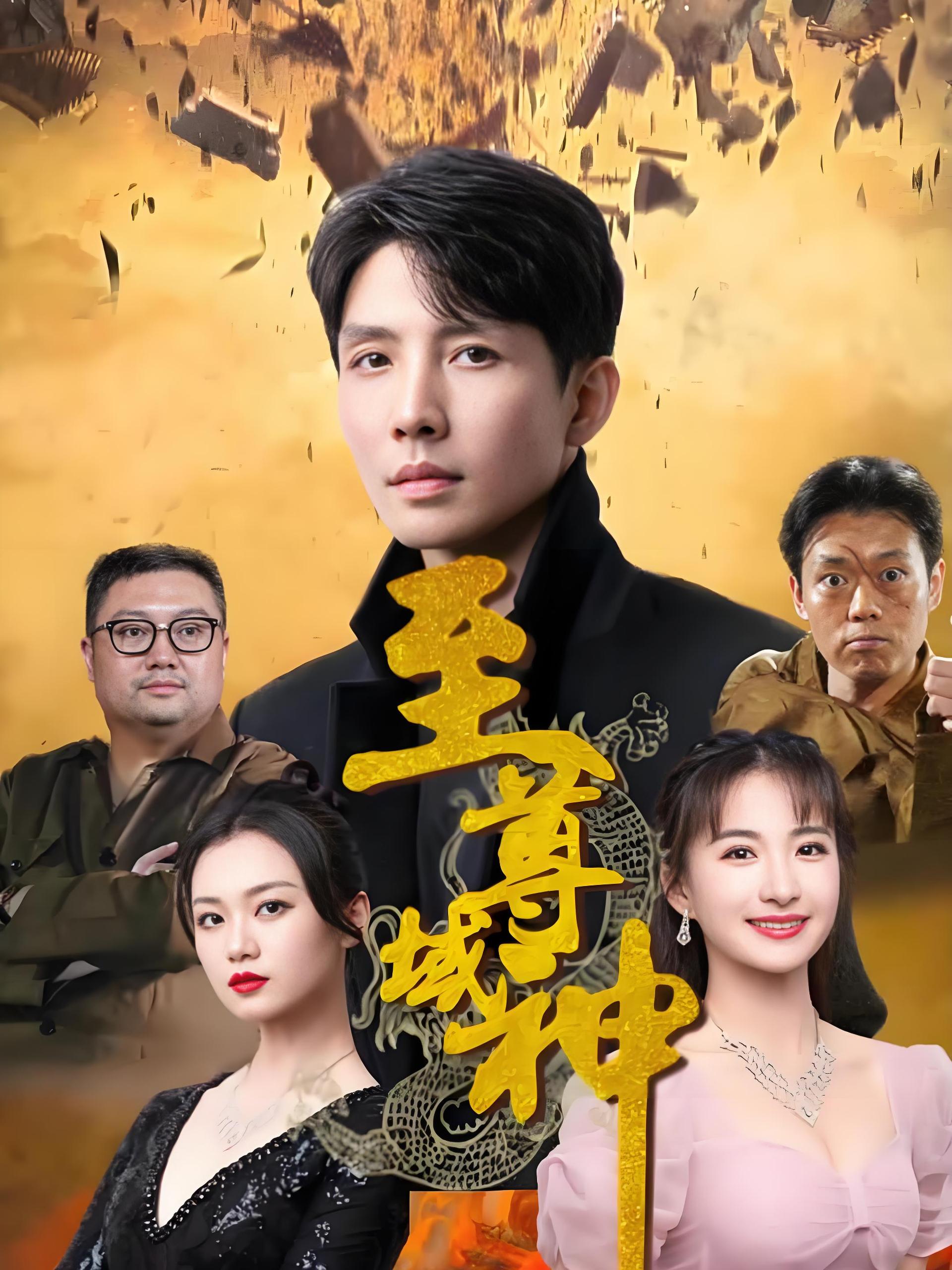 至尊域神  (77集) | 短剧