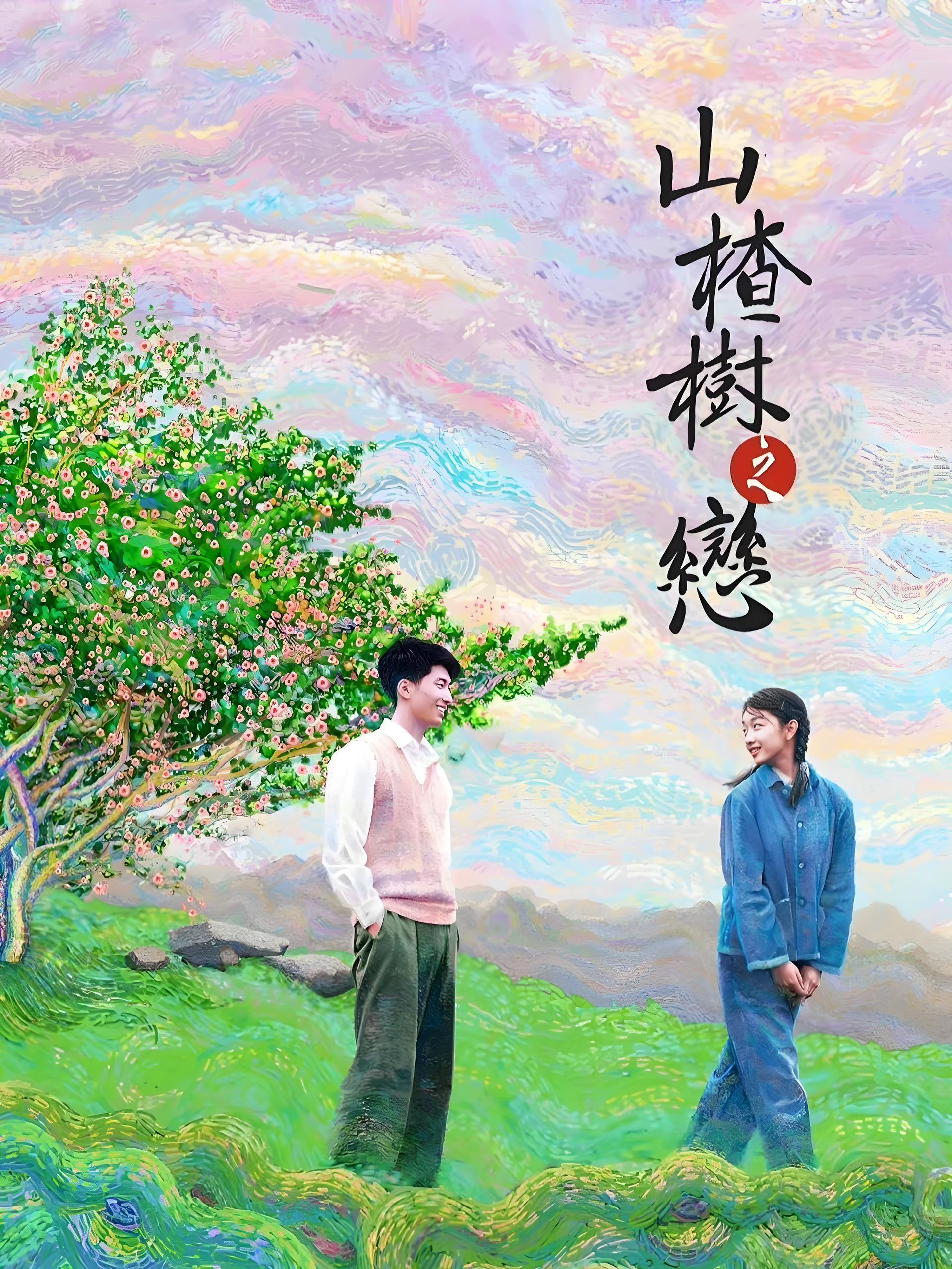 山楂树之恋 (18集完结) | 短剧