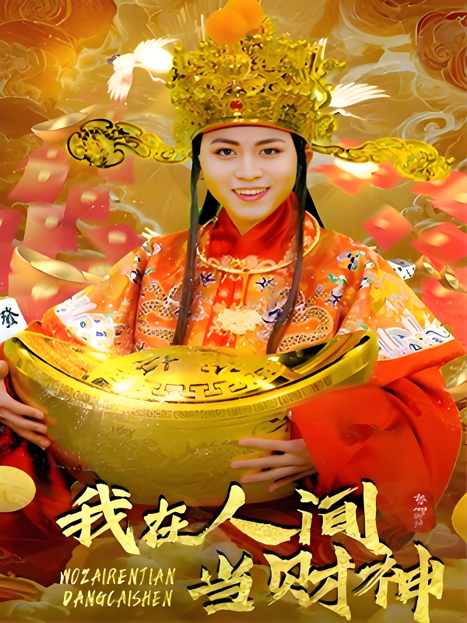 我在人间当财神  (80集) | 短剧