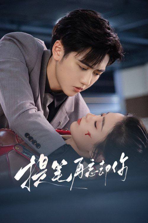 提笔再忘却你(2025)1080p S01全 3 photo 2025 06 16 14 20 15