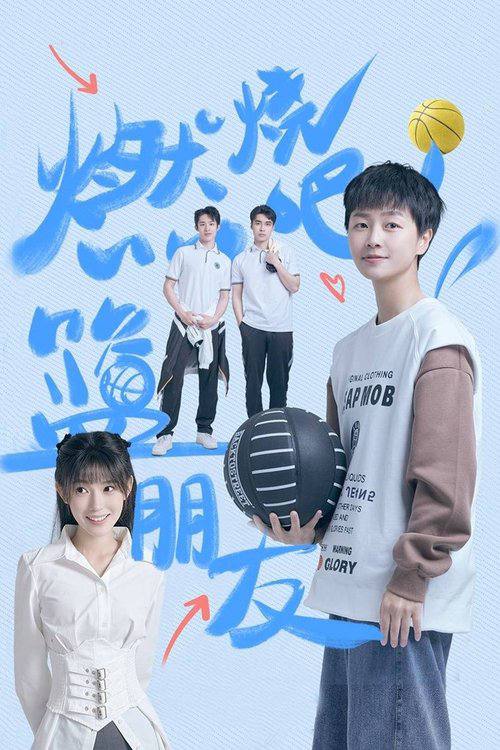 燃烧吧!篮朋友(2025)4K 更新至04集 1 photo 2025 06 16 20 20 11