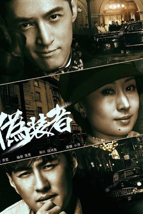 伪装者(2015)4K S01全 1 photo 2025 06 17 09 40 02