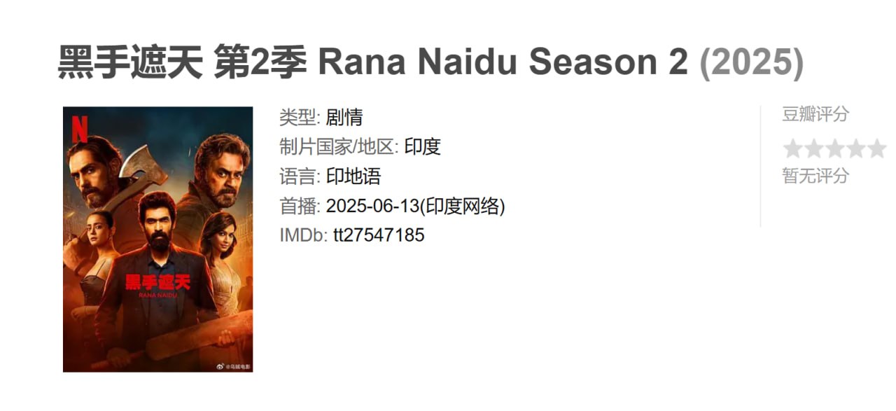 黑手遮天 第2季 Rana Naidu Season 2 (2025) 1 photo 2025 06 17 16 20 12
