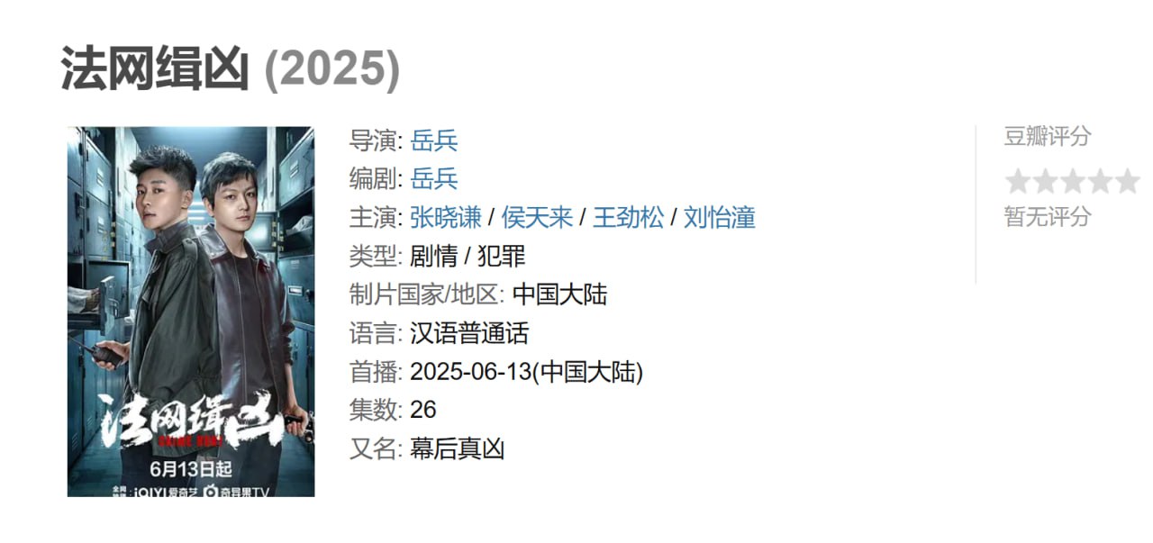 法网缉凶 (2025) 1 photo 2025 06 17 20 40 07