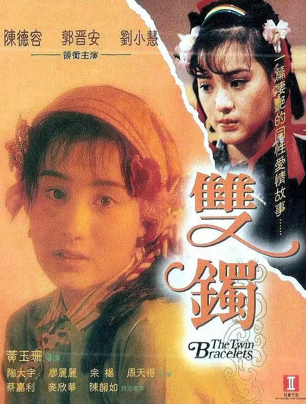 双镯 雙鐲 (1991) 1 photo 2025 06 17 23 00 10