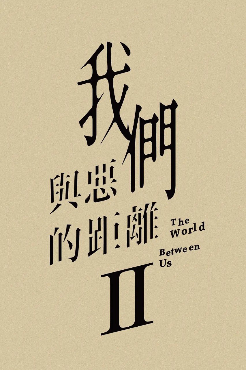 我们与恶的距离 第二季/我们与恶的距离2 (2025) 【更新EP04】【1080p/4K】【附第一季】 1 photo 2025 06 18 10 10 24