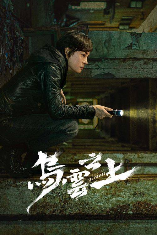 乌云之上(2025)4K S01全 3 photo 2025 06 18 10 10 31
