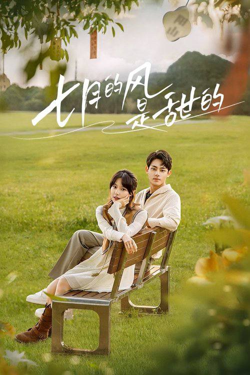 七月的风是甜的(2025)4K 臻彩 S01E01 - E06 3 photo 2025 06 18 13 50 05