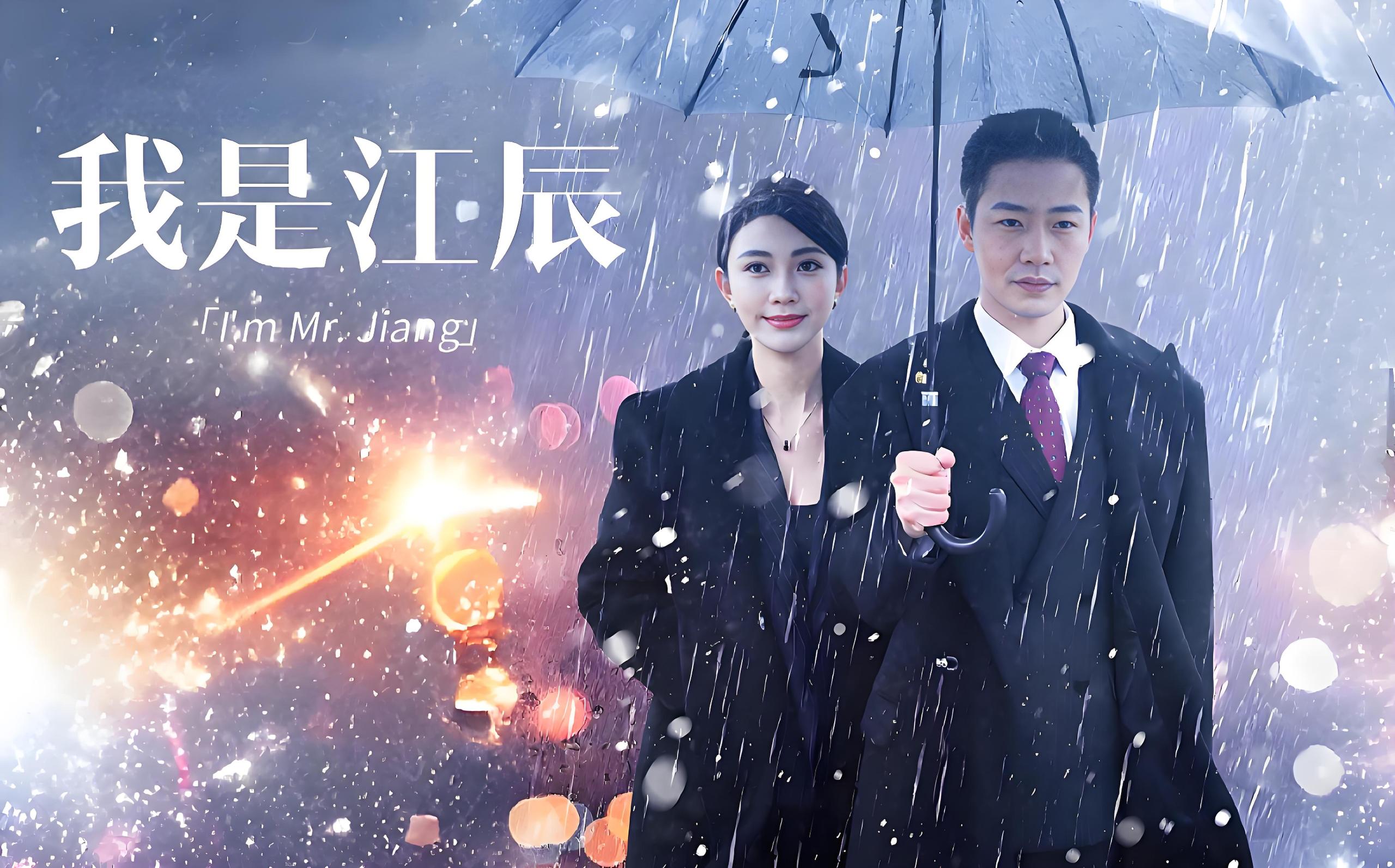 我是江辰  (87集)  擦边剧 | 短剧