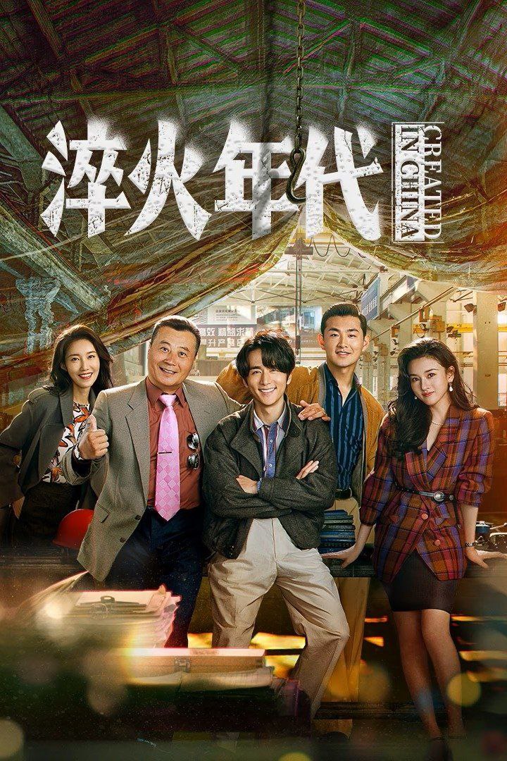 淬火年代 (2025) 臻彩4K.首更4集 3 photo 2025 06 18 20 30 14