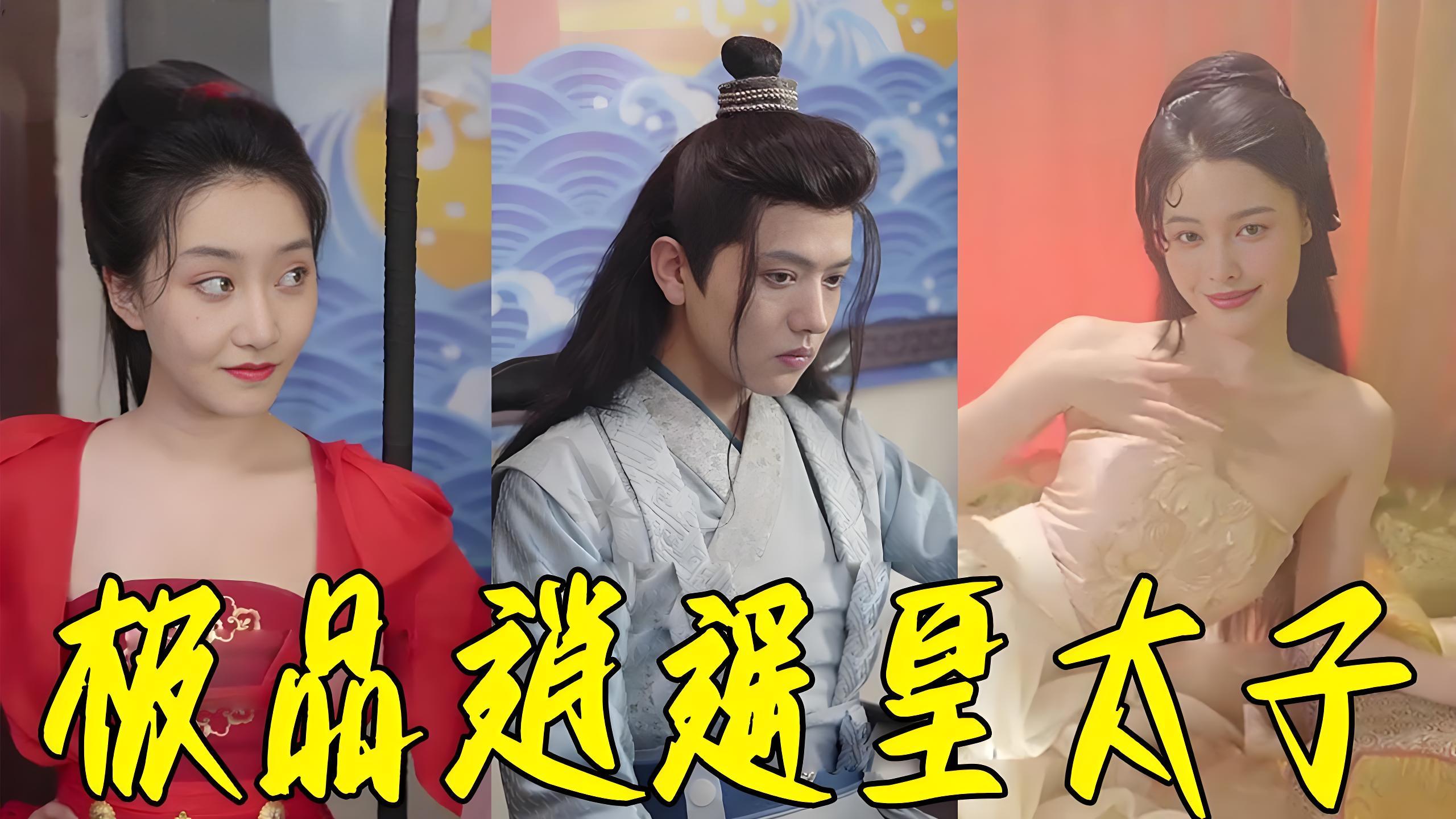 极品逍遥皇太子  (99集) 擦边 | 短剧