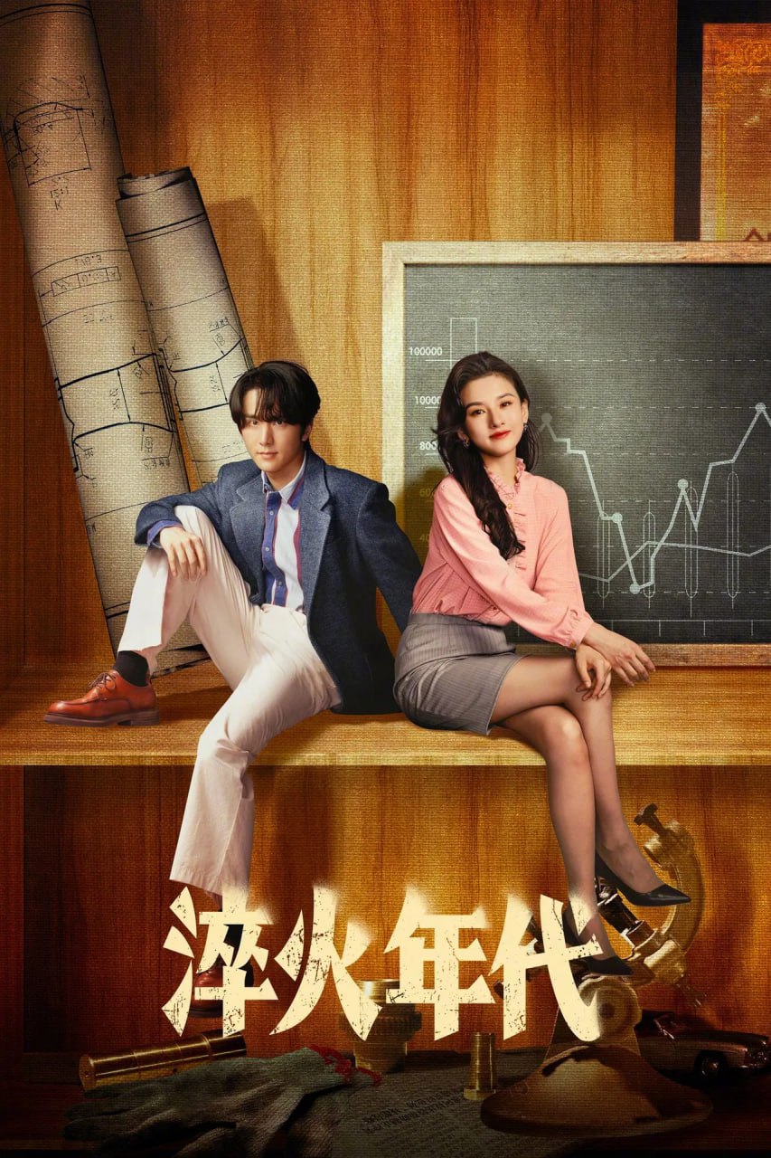 淬火年代 (2025) 4K HDR 60fps【更至04集】 3 photo 2025 06 19 11 50 30