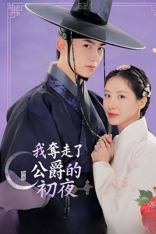 我夺走了男主的初夜(2025)1080p S01E01 - E04 内封简繁 1 photo 2025 06 19 22 50 03