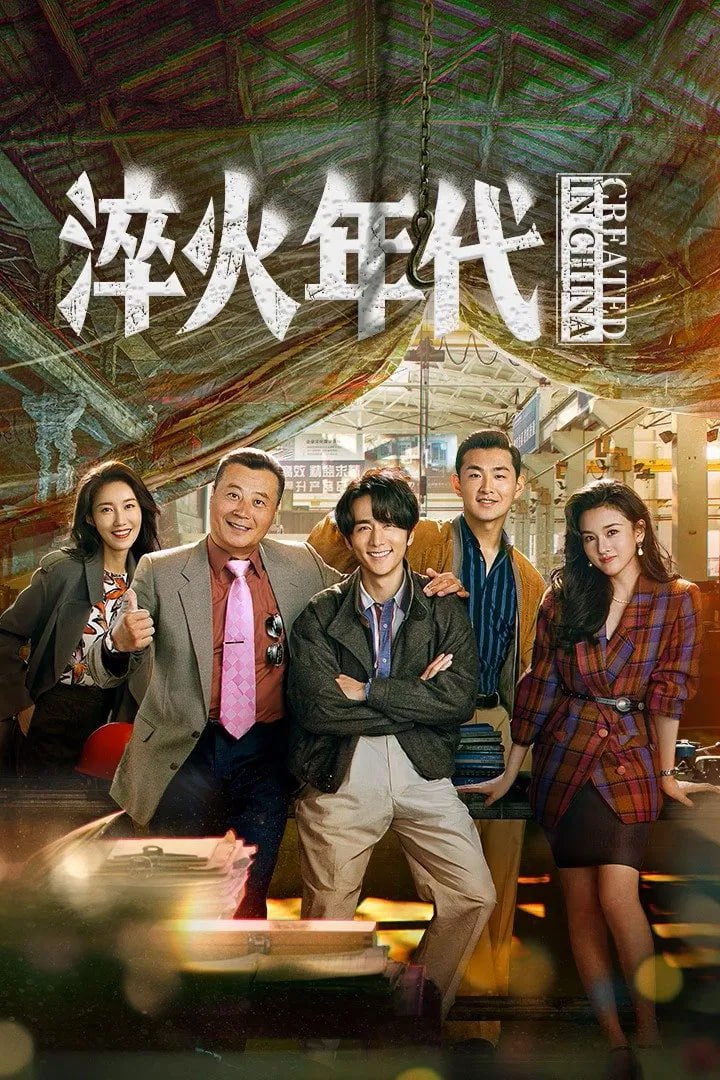 淬火年代 (2025) 3 photo 2025 06 19 23 00 05