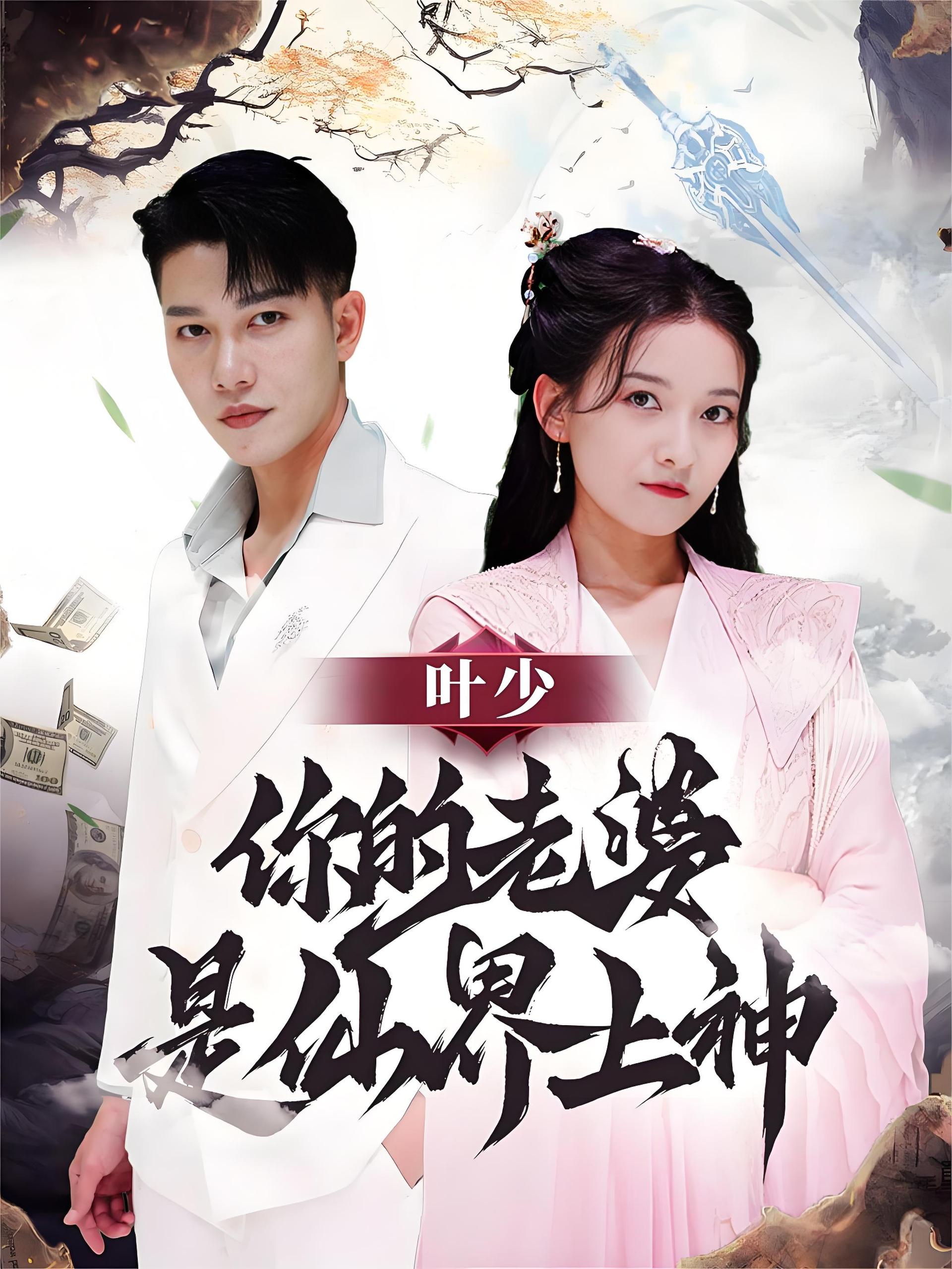 叶少你的老婆是仙界上神  (80集) | 短剧