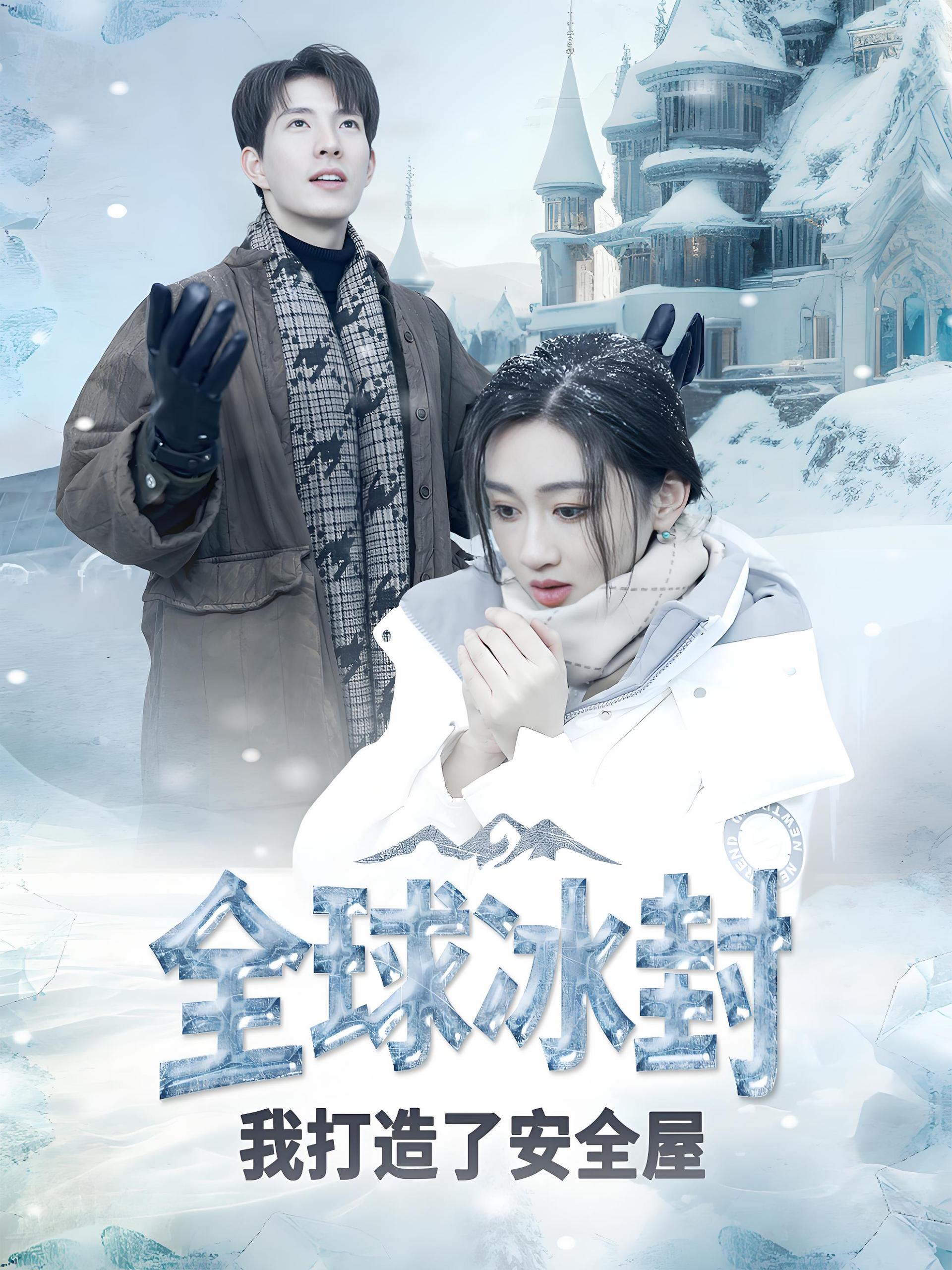 全球冰封我打造了安全屋  (81集) | 短剧