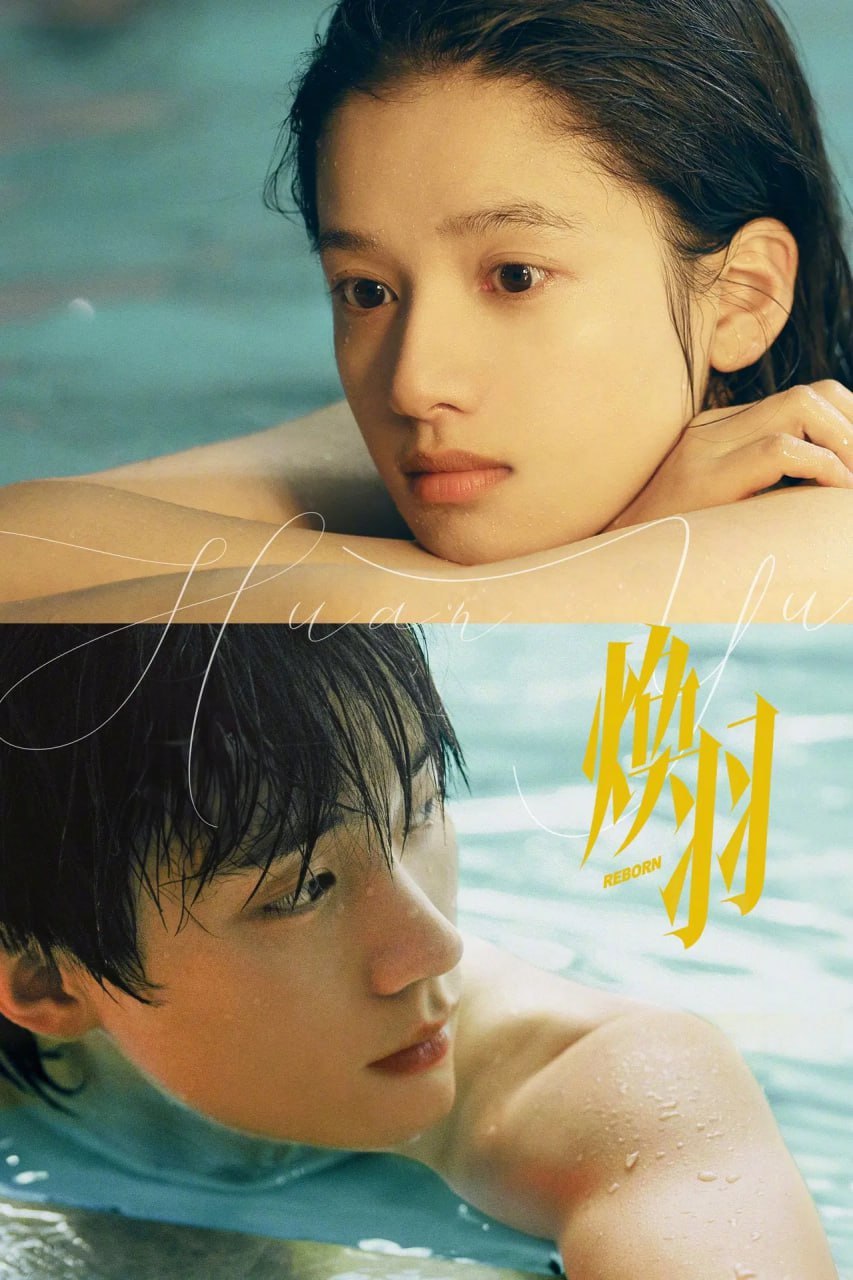 焕羽 (2025) 4K臻彩 更新至E05 3 photo 2025 06 20 20 10 14