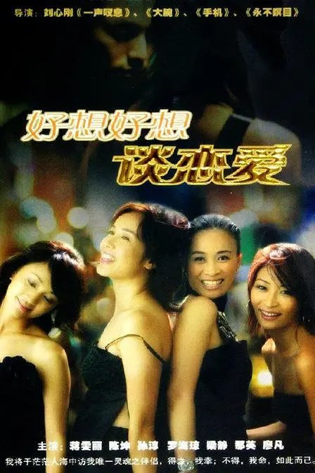好想好想谈恋爱 (2004) 1 photo 2025 06 20 22 30 17