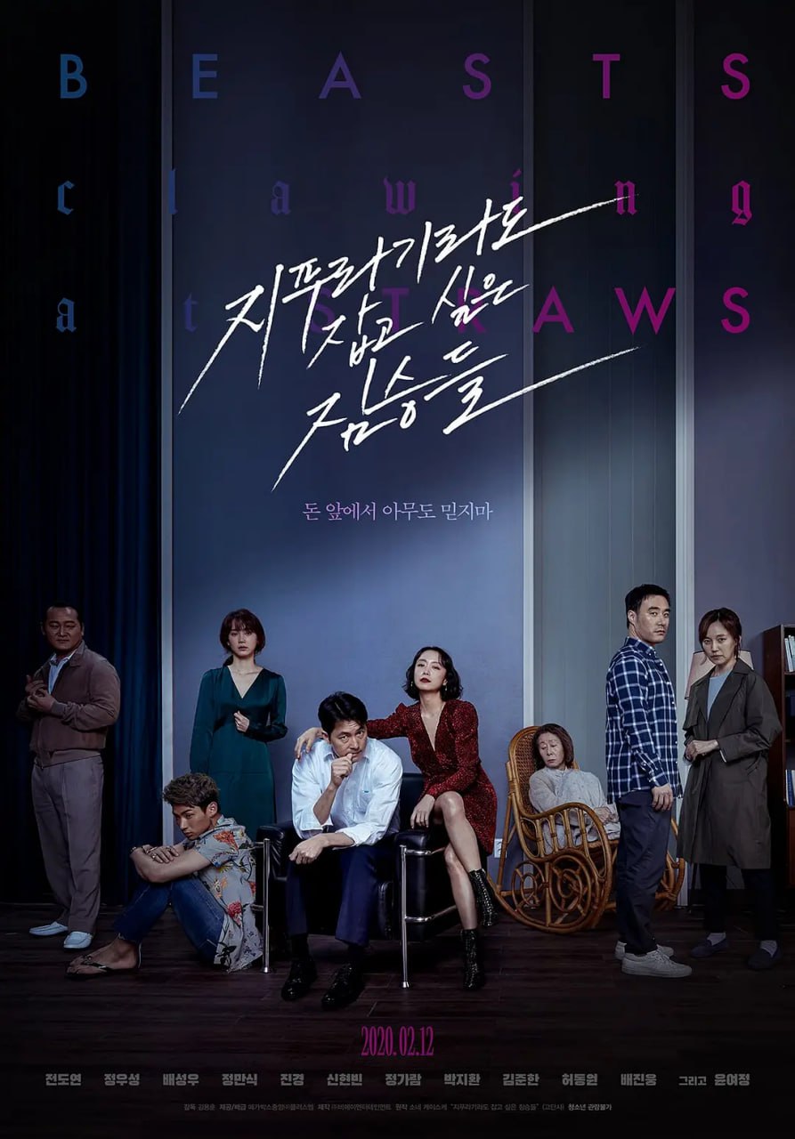 抓住稻草的野兽 지푸라기라도 잡고 싶은 짐승들 (2020) 1 photo 2025 06 20 22 40 17