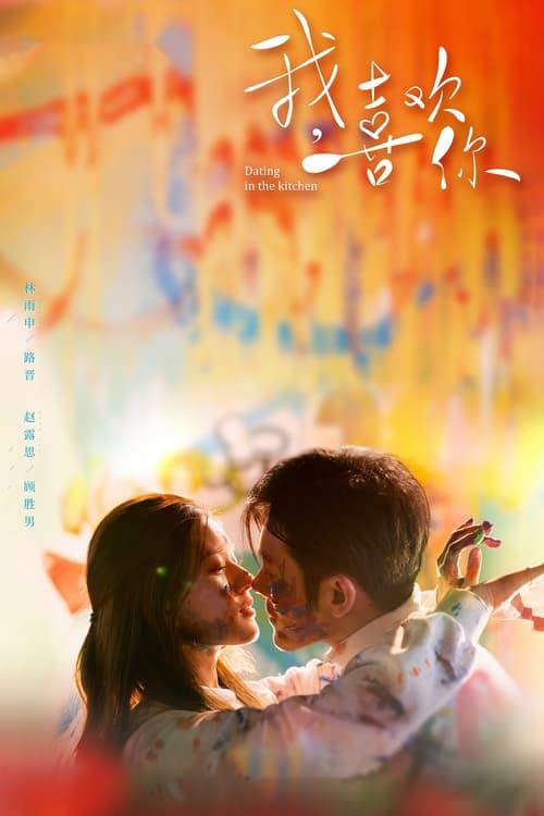 我,喜欢你(2020)4K 臻彩 S01全 3 photo 2025 06 22 10 30 14