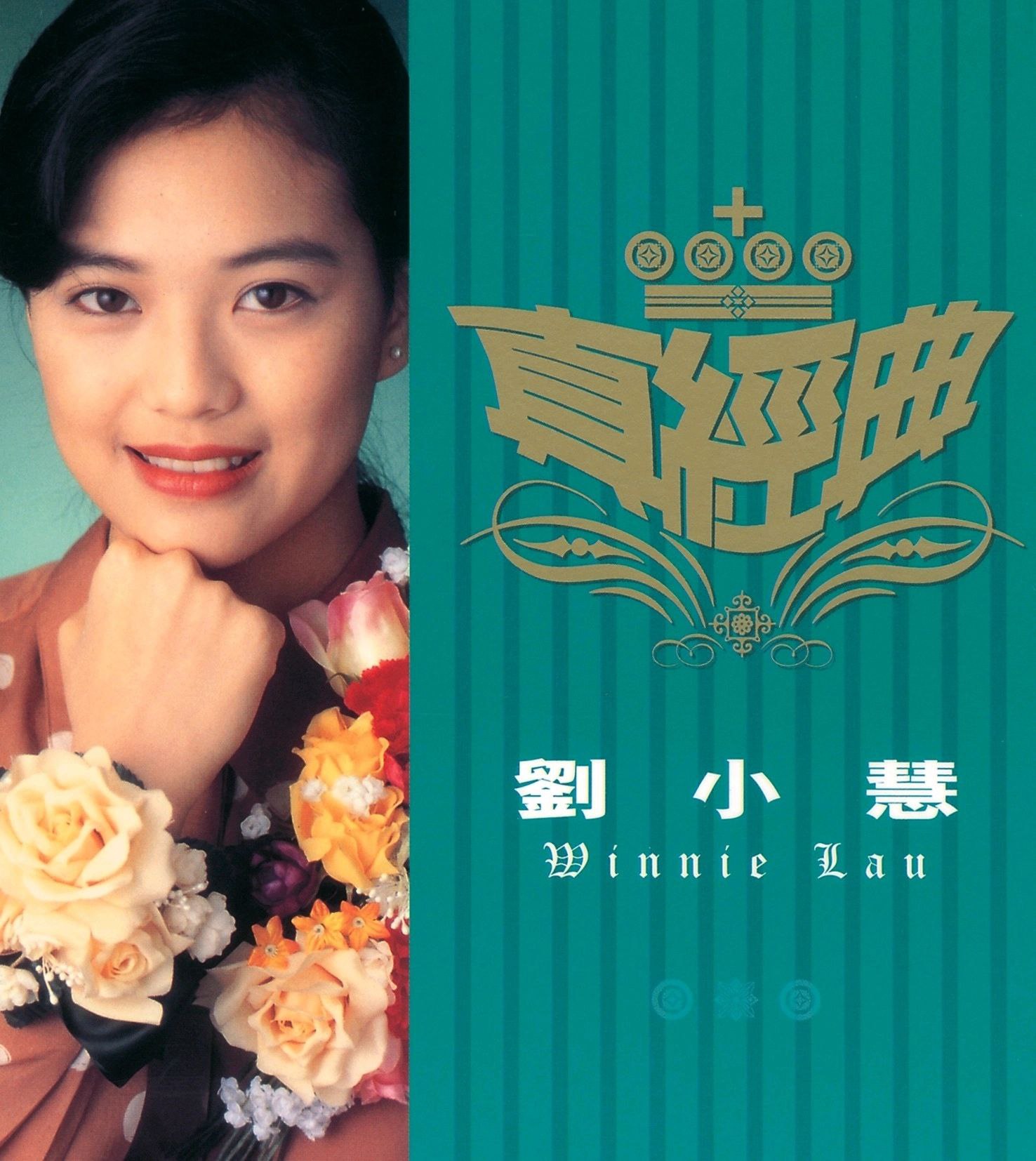 刘小慧 真经典 精选集 ALAC 1 photo 2025 06 22 13 00 17