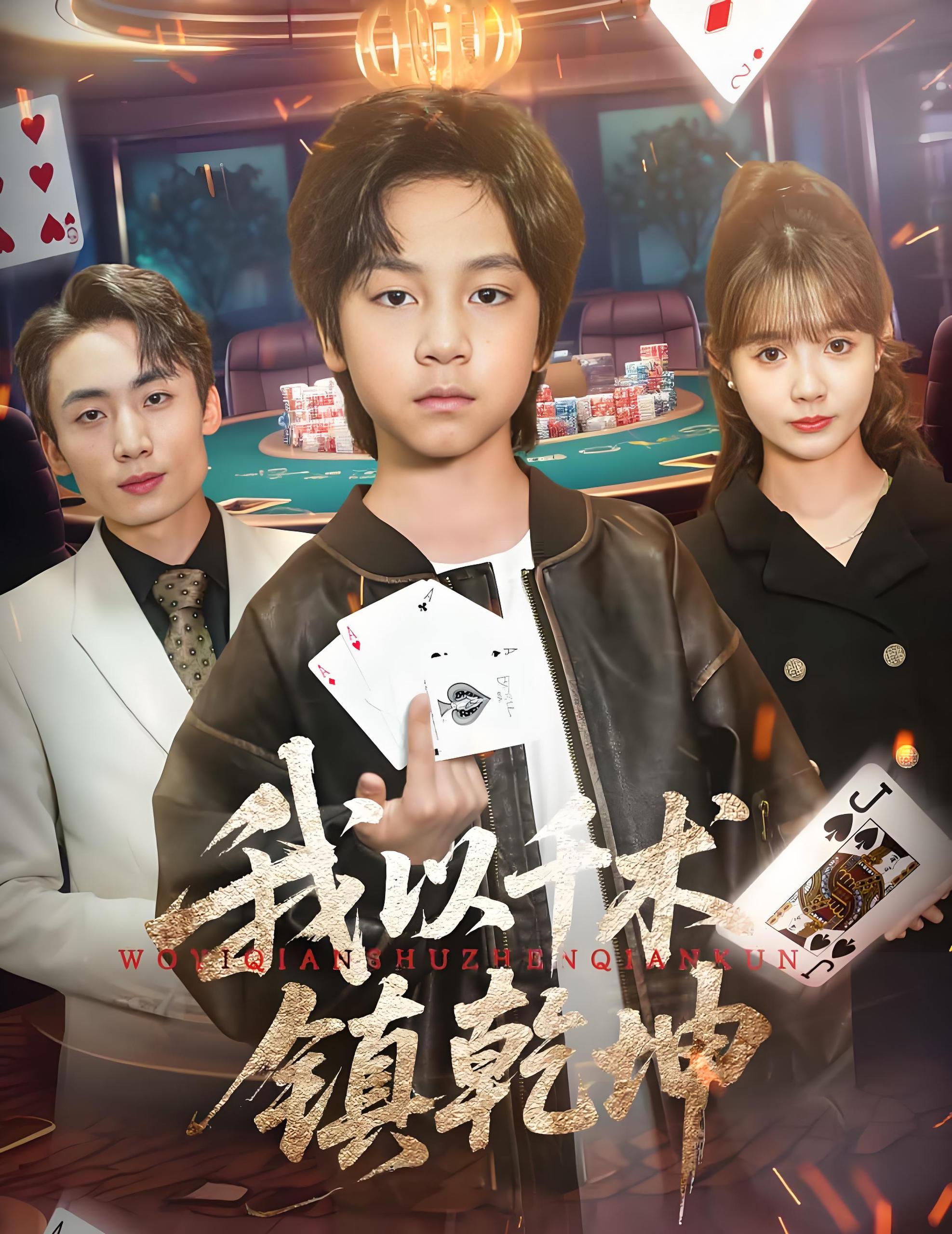 我以千术镇乾坤 (60集) 郭浩铭&赵美璇 | 短剧