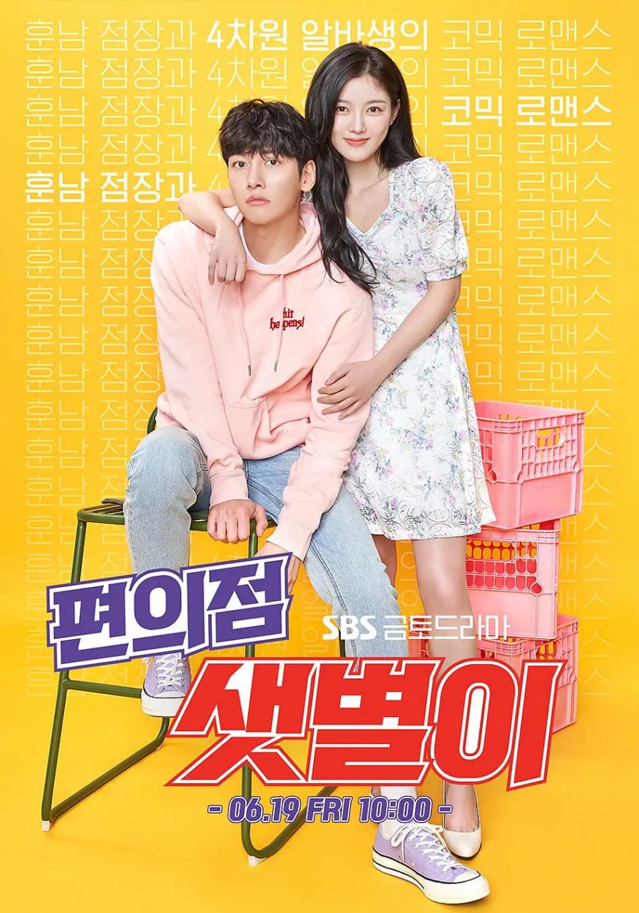 便利店新星 편의점 샛별이 (2020) 1 photo 2025 06 22 15 20 23
