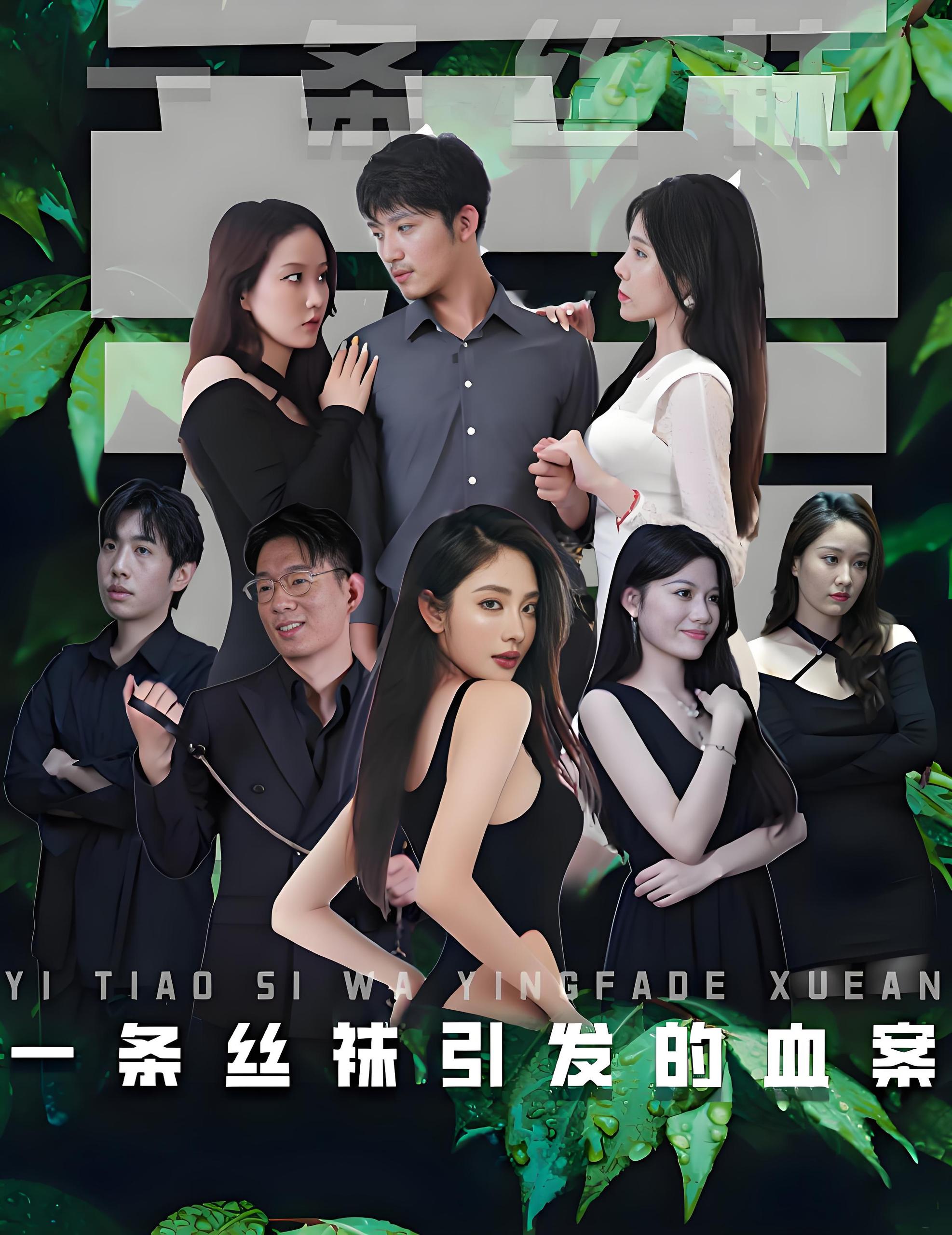 一条丝袜引发的血案  (97集)  擦边 | 短剧