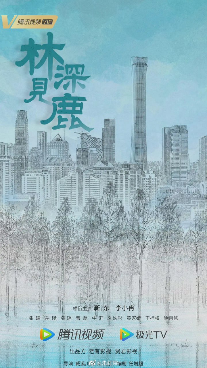 林深见鹿 (2022) 1 photo 2025 06 22 21 30 21