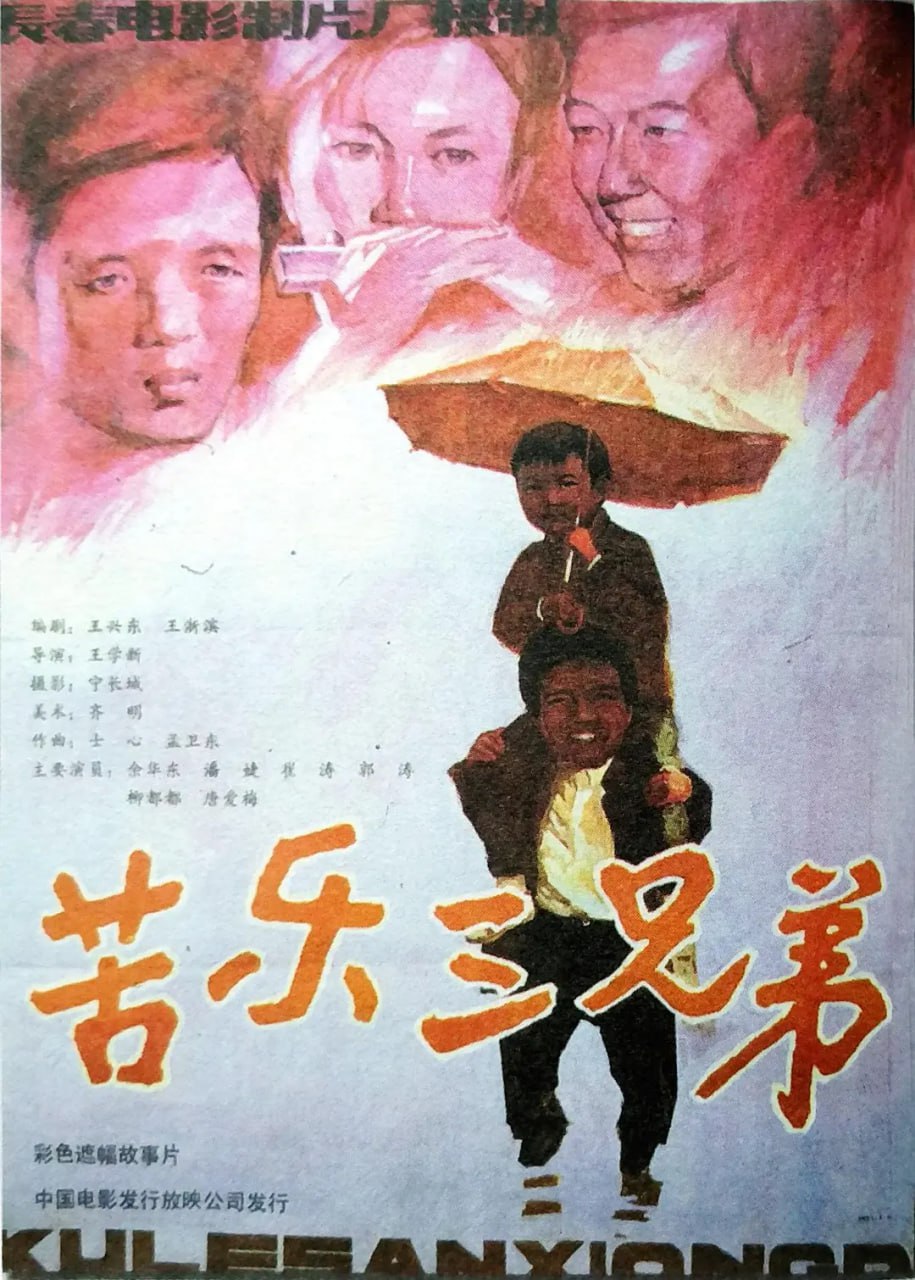 苦乐三兄弟 3 photo 2025 06 22 22 20 11