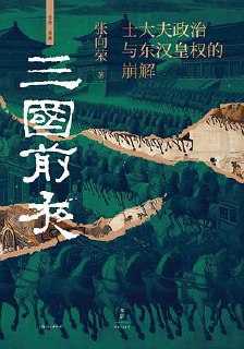 三国前夜:士大夫政治与东汉皇权的崩解 1 photo 2025 06 24 02 50 02