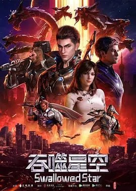 吞噬星空 3 photo 2025 06 24 08 40 15